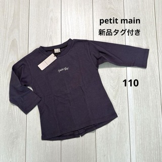 プティマイン(petit main)の【新品タグ付き】プティマイン長袖ロゴTシャツ 110(Tシャツ/カットソー)