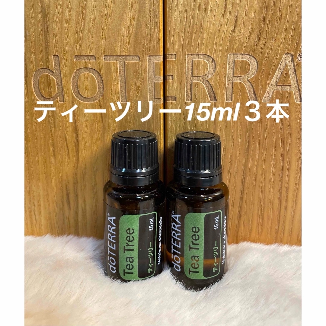 doTERRA ドテラ　ティーツリー15ml