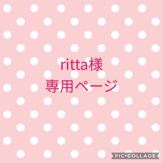 ritta様専用ページ(その他)