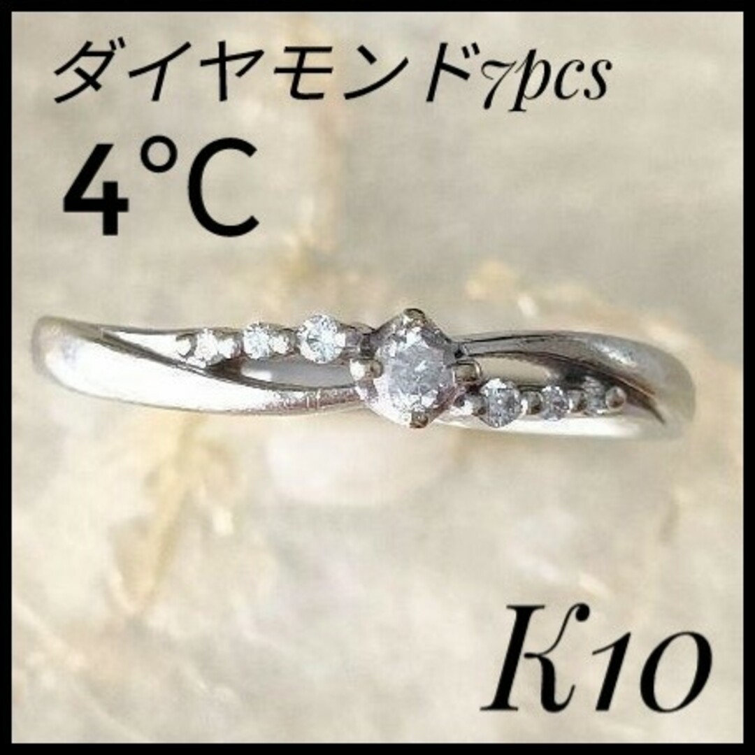 レディース大人気　ヨンドシー　4℃　K10 ダイヤモンド　リング　7Pcs　レディース