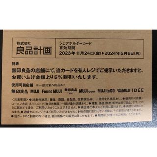 最新　良品計画株主優待券・無印良品・5％割引券・2024年5月6日まで(ショッピング)