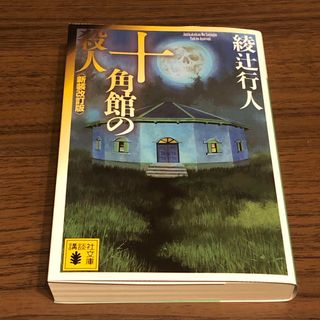 十角館の殺人(その他)