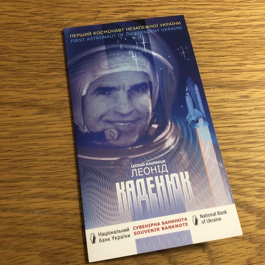 【ウクライナ記念紙幣】「レオニード・カデニュク - ウクライナ初の宇宙飛行士」 エンタメ/ホビーのコレクション(その他)の商品写真