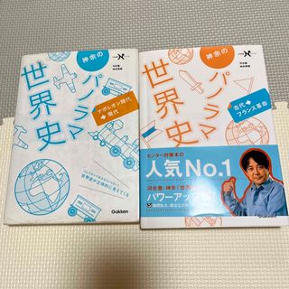 ガッケン(学研)の神余のパノラマ世界史古代～フランス革命　2冊セット(語学/参考書)