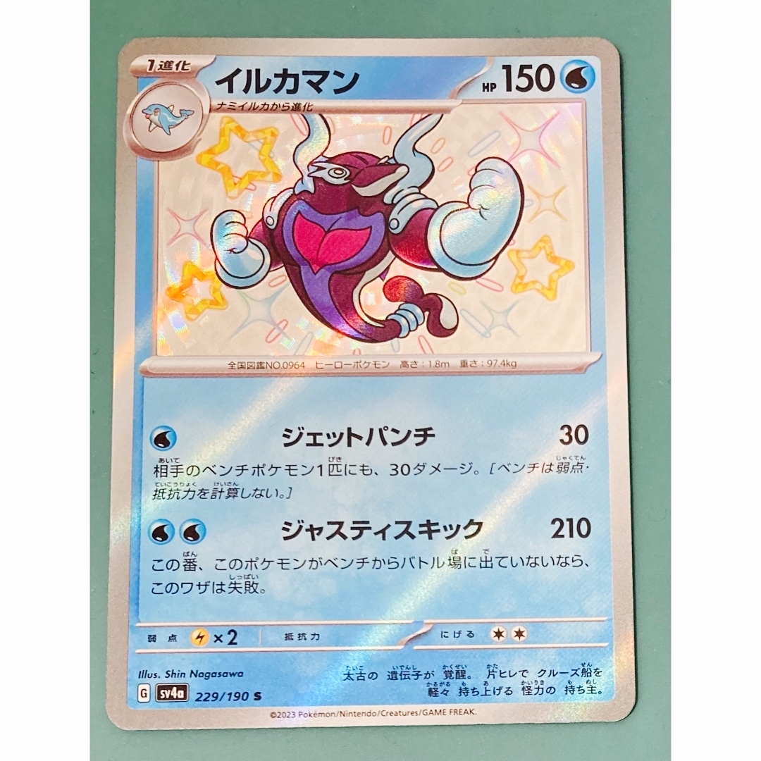 ポケモン(ポケモン)のポケモンカード シャイニートレジャー イルカマン S 色違い エンタメ/ホビーのトレーディングカード(シングルカード)の商品写真