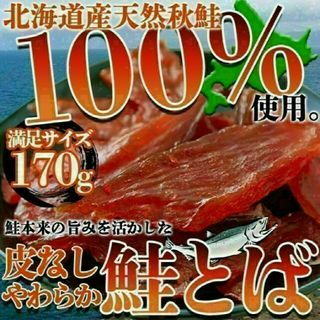 mi*さん専用☆皮なしやわらか鮭とば170g×4セット(魚介)