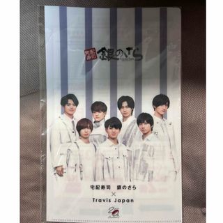 ジャニーズ(Johnny's)のTravisJapan 銀のさら クリアファイル(アイドルグッズ)