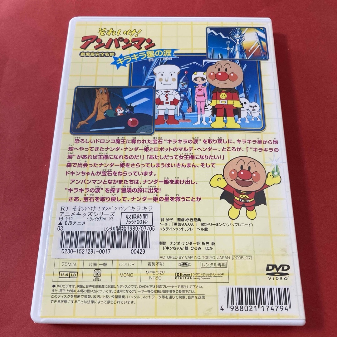 アンパンマン(アンパンマン)の劇場版　それいけ!アンパンマン　キラキラ星の涙　DVD エンタメ/ホビーのDVD/ブルーレイ(キッズ/ファミリー)の商品写真