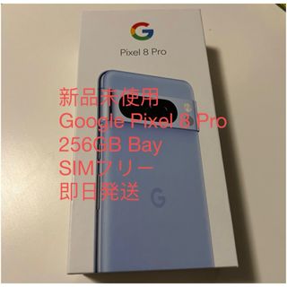 グーグルピクセル(Google Pixel)の新品未使用Google pixel 8 pro 256GB Bay SIMフリー(スマートフォン本体)