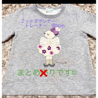 ニットプランナー(KP)の［60］＊ニットプランナー　裏毛トレーナー　90(Tシャツ/カットソー)