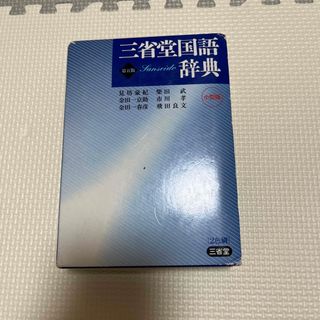 サンセイドウジツギョウ(三省堂実業)の三省堂国語辞典　(語学/参考書)