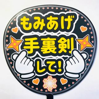 ファンサうちわ文字 「もみあげ手裏剣して！」デザインC 規定内サイズ☆ラミネート(アイドルグッズ)