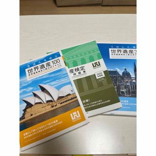 きほんを学ぶ世界遺産100 世界遺産検定3級公式テキスト(資格/検定)