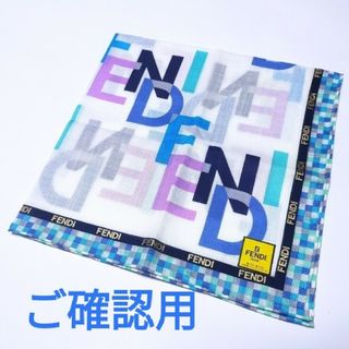 フェンディ(FENDI)のFENDI ハンカチ　㉑(ハンカチ)