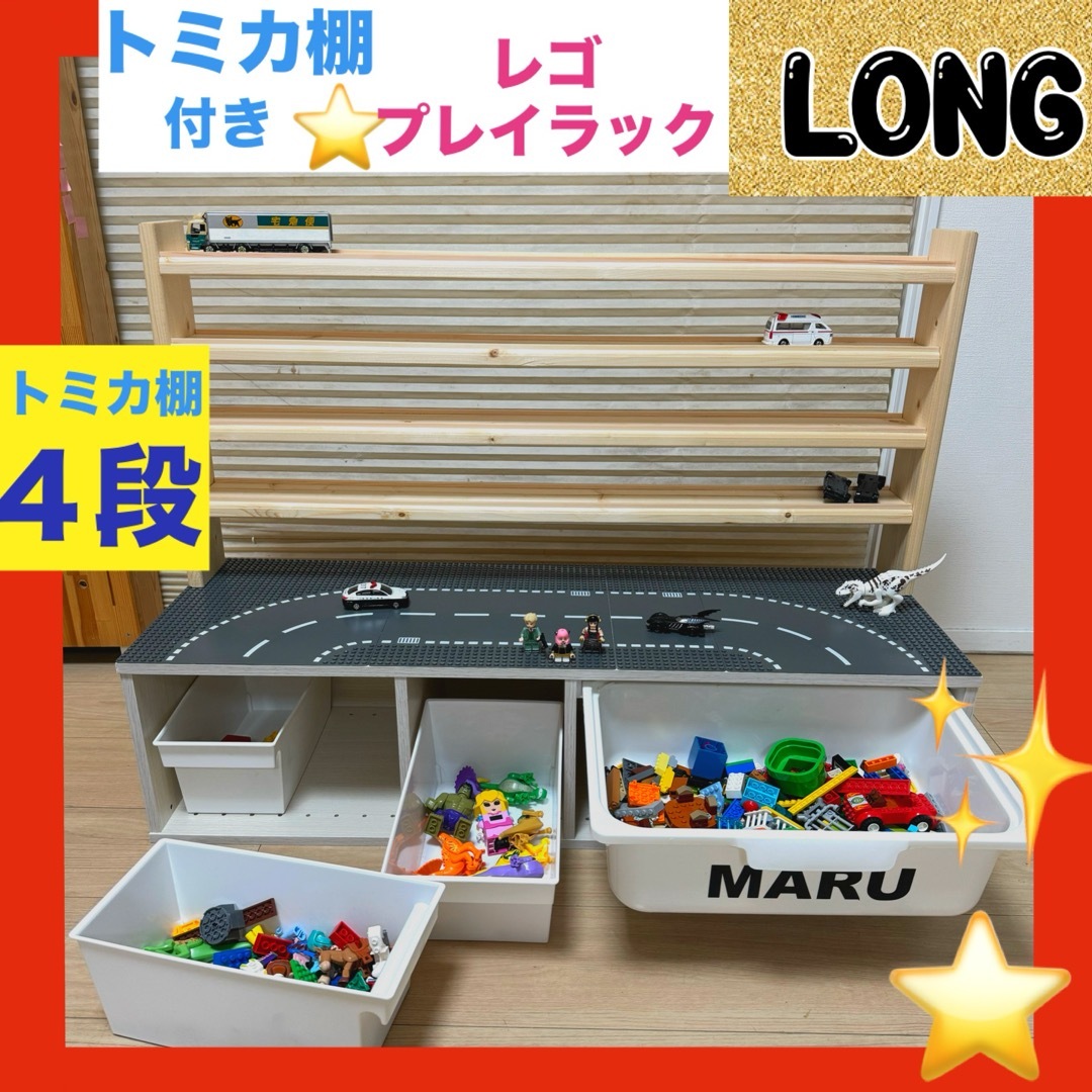ロングタイプ☆ NEW☆トミカ棚4段❤️レゴプレイラック⭐️レゴ