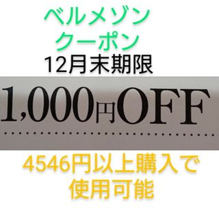 ベルメゾン(ベルメゾン)のtaku様専用‼️12月末期限【1000円引き】ベルメゾン クーポン(ショッピング)