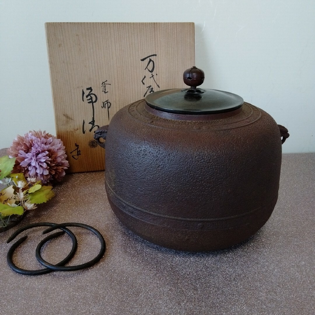 茶釜 丸釜 万代屋釜 茶道具 佐藤浄清