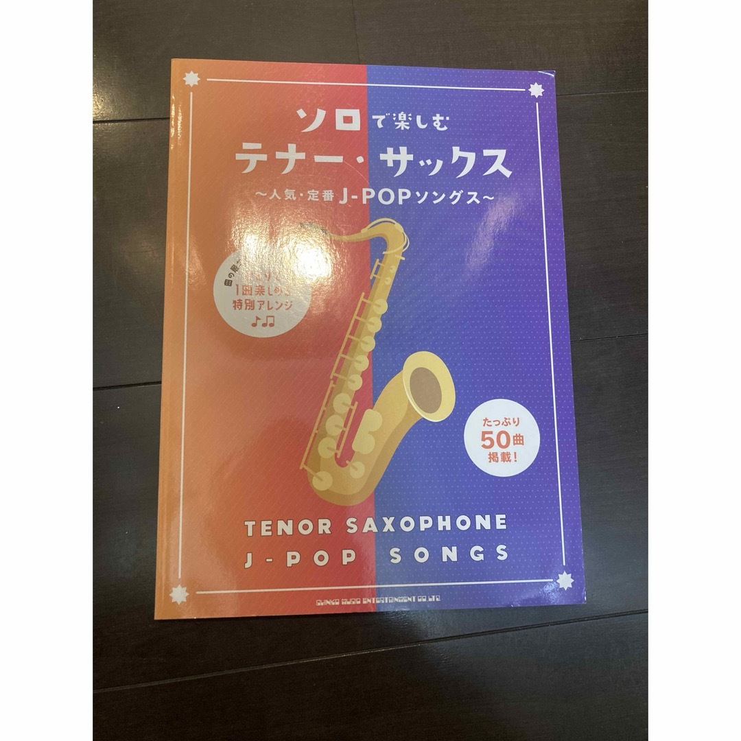 ソロで楽しむ テナー・サックス 人気・定番J-POPソングス  エンタメ/ホビーの本(楽譜)の商品写真
