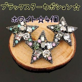 ブラックスターカボション★星 ビジュー クリスマス★ホワイト ヘアゴム用★4個(各種パーツ)