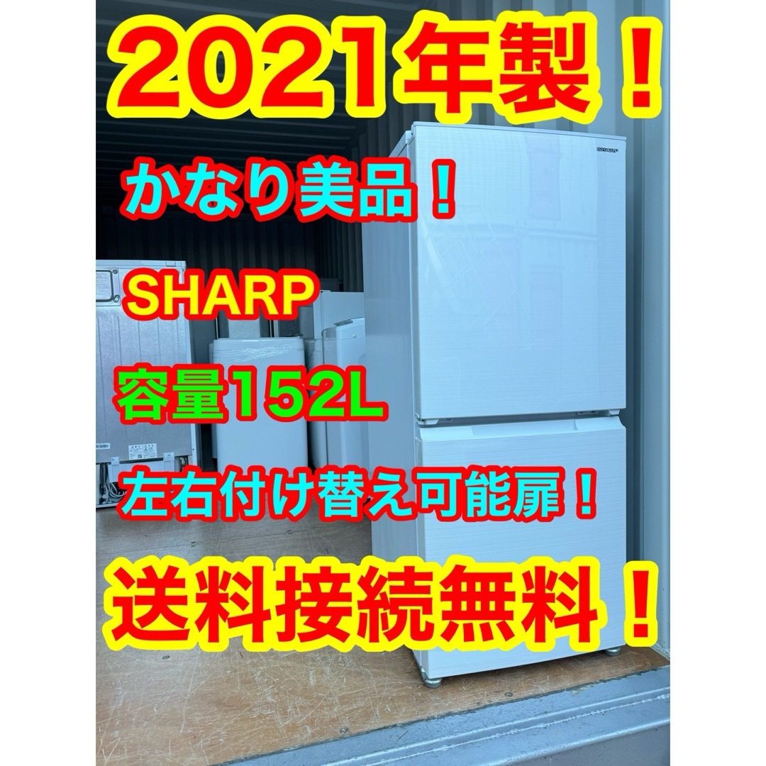 C1130★2021年製美品★シャープ　冷蔵庫　右.左開き　一人暮らし　洗濯機のサムネイル