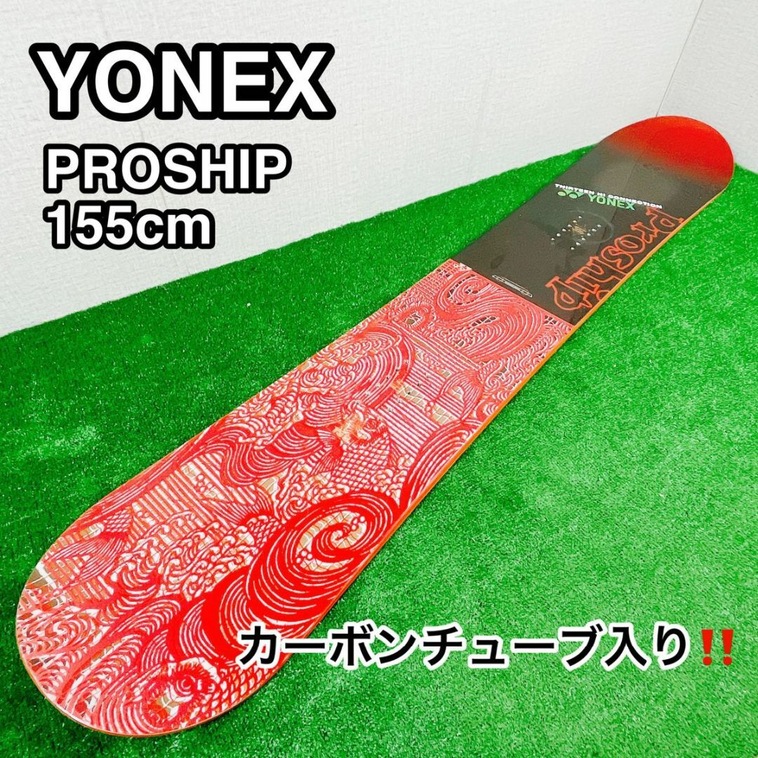 YONEX ヨネックス PROSHIP プロシップ 155cm 板のみ カーボンディクショナルフレックス