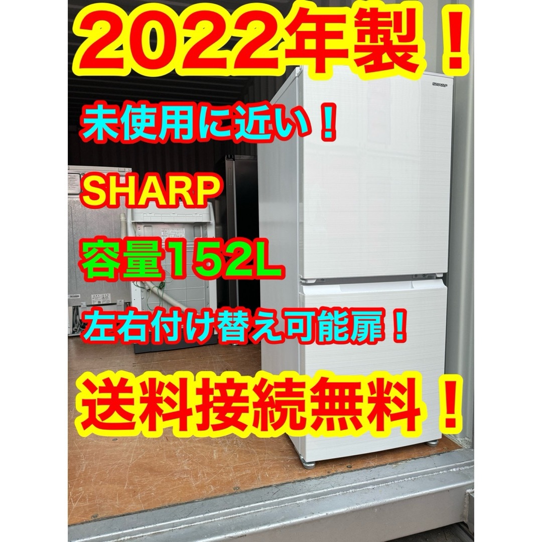 C1124★2022年製★未使用に近い★シャープ冷蔵庫右.左開き一人暮らし洗濯機のサムネイル