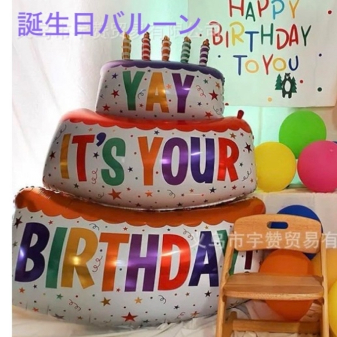 誕生日バルーン　ケーキバルーン　風船　誕生日　写真　特大ケーキ　たためる　可愛 キッズ/ベビー/マタニティのメモリアル/セレモニー用品(その他)の商品写真