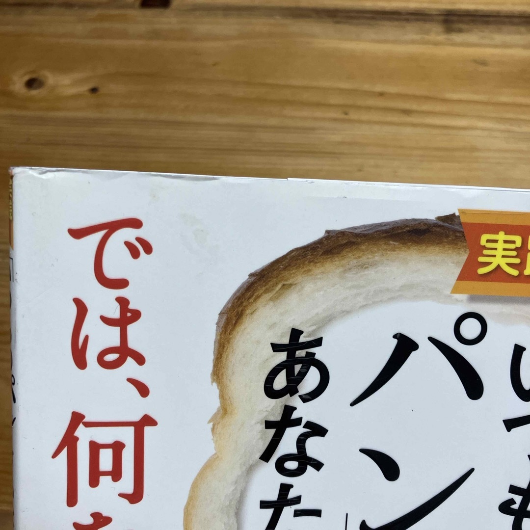 実践レシピ「いつものパン」があなたを殺すでは、何を食べる？ エンタメ/ホビーの本(健康/医学)の商品写真