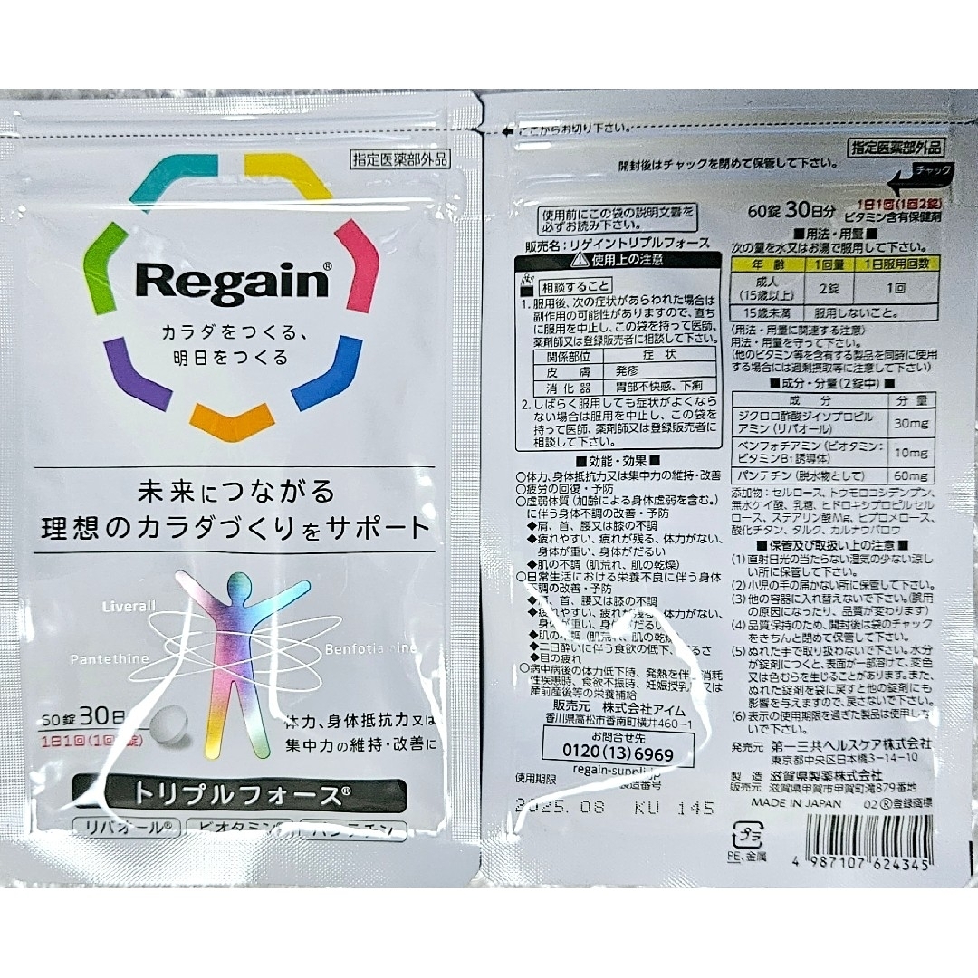 【2袋set】【新品未開封】regain リゲイン トリプルフォース 送料無料リゲイン