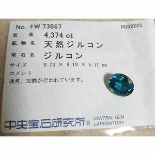 年末セール★ブルージルコン 4.374ct ソ付(各種パーツ)