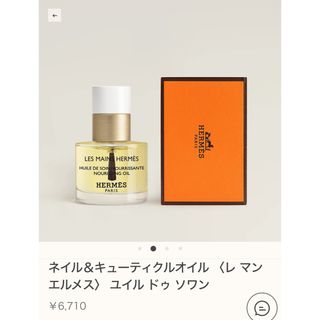 エルメス(Hermes)のエルメス　ネイル&キューティクルオイル(ネイルケア)