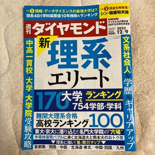 週刊 ダイヤモンド 2023年 12/9号 [雑誌](ビジネス/経済/投資)