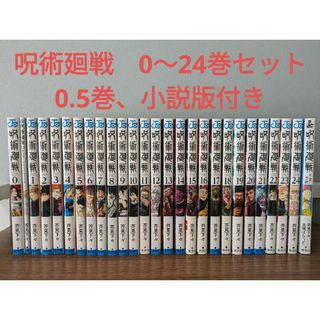 呪術廻戦　0〜24全巻(0.5巻、小説版含む)(全巻セット)