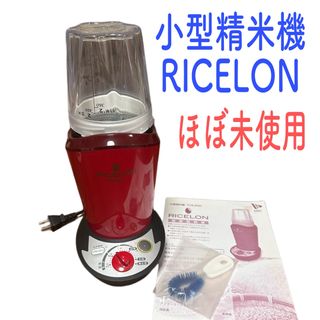 ほぼ未使用　試運転のみ　小型精米機　RICELON ライスロン　ルビーレッド(精米機)