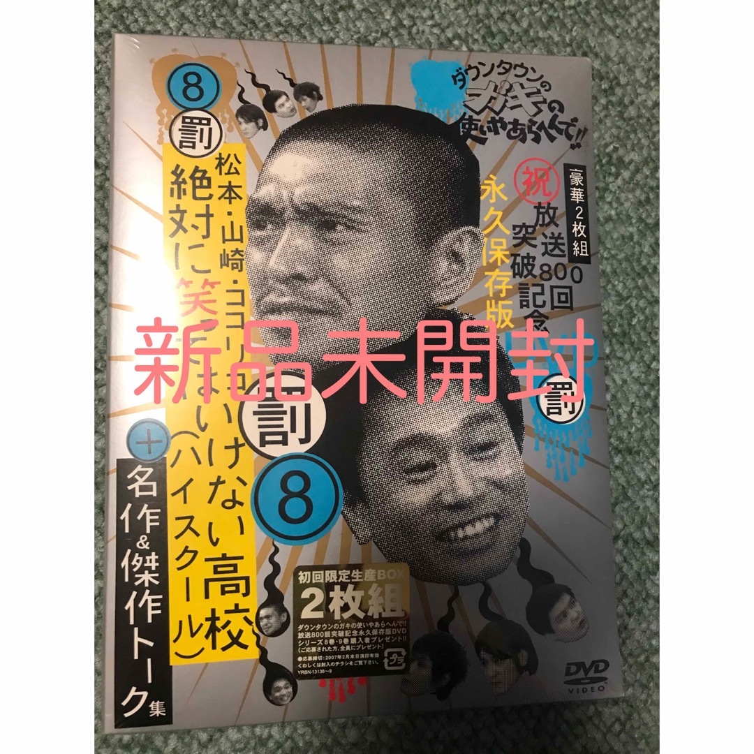 ダウンタウンのガキの使いやあらへんで!! 放送800回突破記念DVD永久