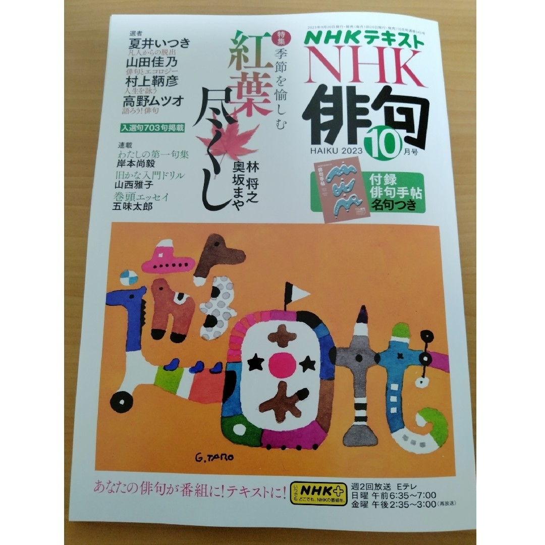 ユキチ's　俳句　by　NHK　[雑誌]の通販　10月号　2023年　shop｜ラクマ