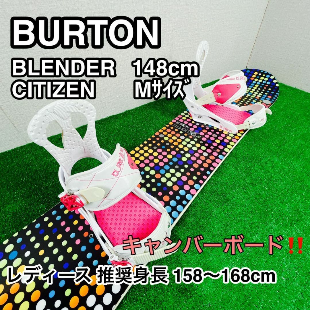 148cm形状BURTON BLENDER 148cm レディース セット 初心者オススメ