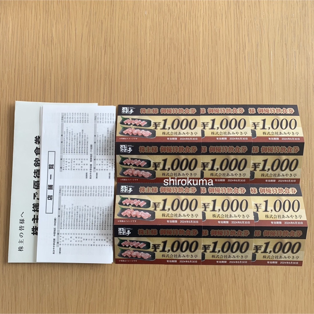 レストラン/食事券あみやき亭　最新　１２０００円分　株主優待