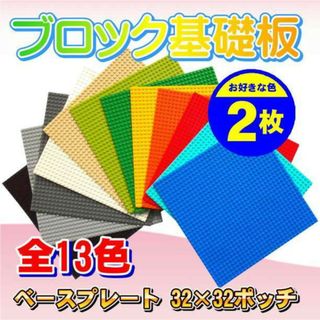 レゴ 基礎板 2枚 互換 ブロック プレート 基本 土台 32×32ポッチ(知育玩具)