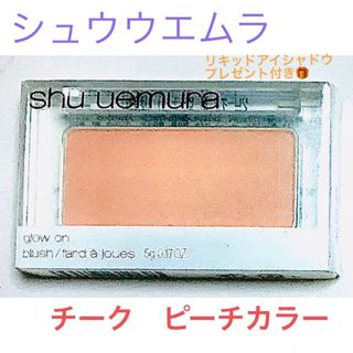 シュウウエムラ(shu uemura)のシュウウエムラ　チーク　ピーチ　　　　　　　プレゼント付き❣️(チーク)