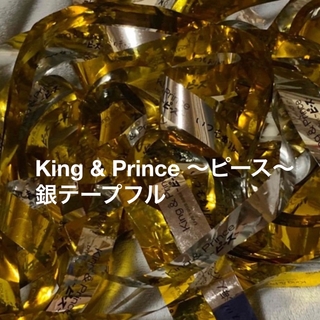 キングアンドプリンス(King & Prince)のKing & Prince 〜ピース〜 銀テープフル(男性アイドル)