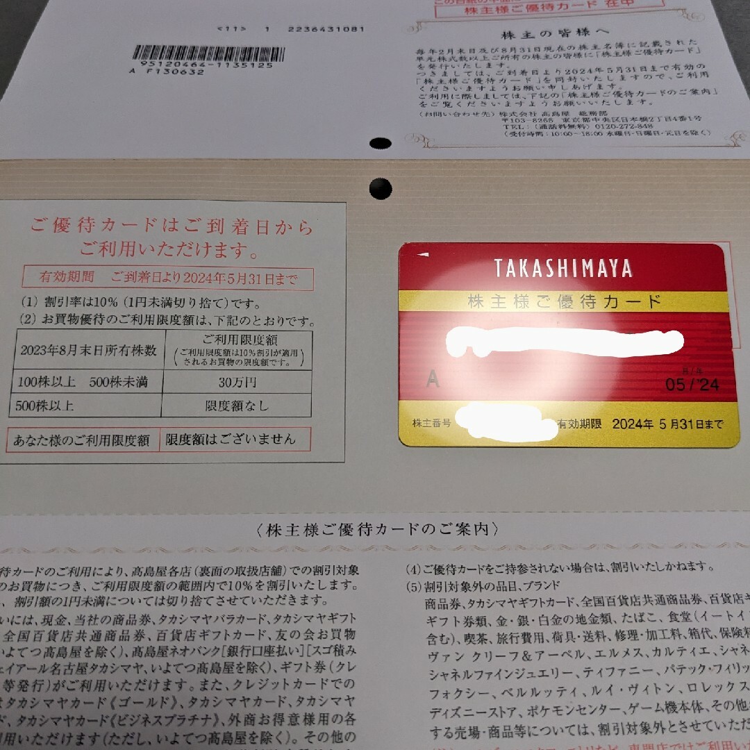 高島屋　株主優待カード　限度額なしショッピング