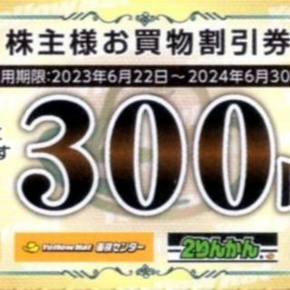 イエローハット株主優待券300円券300枚組(ショッピング)