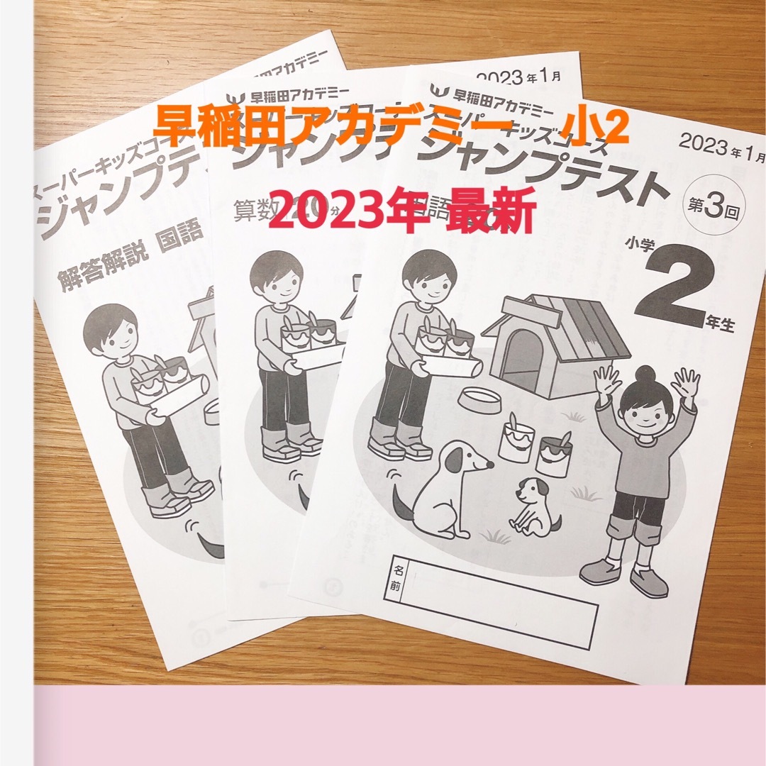 早稲田アカデミー　小2 ジャンプテスト　第3回　2023年実施分 | フリマアプリ ラクマ