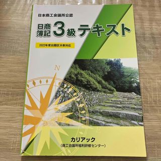 日商簿記3級テキスト　日本商工会議所公認(資格/検定)