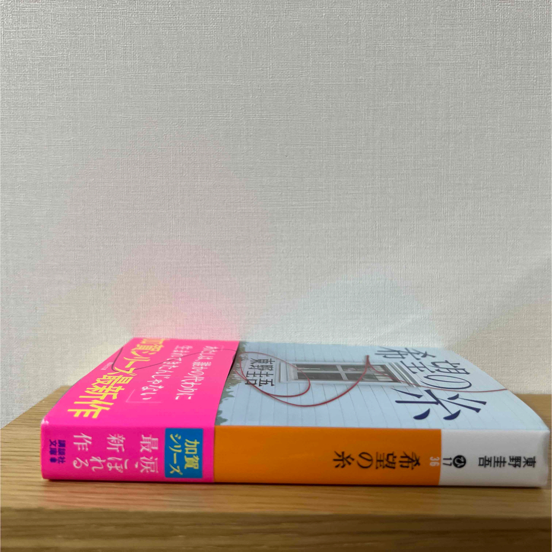 講談社(コウダンシャ)の東野圭吾　希望の糸　小説　文庫本 エンタメ/ホビーの本(文学/小説)の商品写真