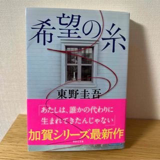 コウダンシャ(講談社)の東野圭吾　希望の糸　小説　文庫本(文学/小説)