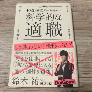 「科学的な適職」 (ビジネス/経済)