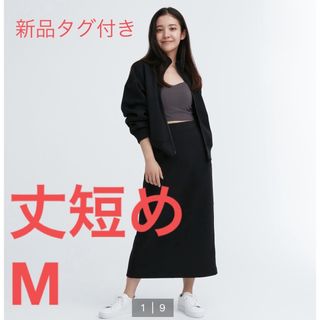 ユニクロ(UNIQLO)の【新品タグ付き】丈短め　ドライスウェットナローマキシスカート(ロングスカート)