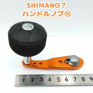 シマノ(SHIMANO)のSHIMANO？　ハンドルノブ⑭　リールパーツ　持ち手　17バルケッタ？(リール)